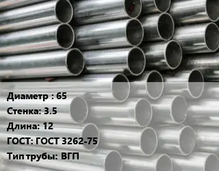 Труба оцинкованная 65 s=3.5 L=12 ГОСТ: ГОСТ 3262-75 ВГП